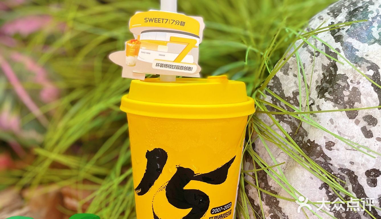 限定30天，7分甜周年庆啦‼️