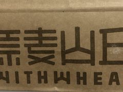 -原麦山丘(望京小街店)