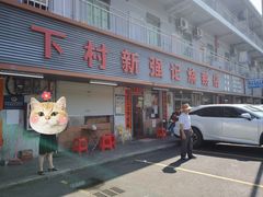 -下村新强记烧鹅店