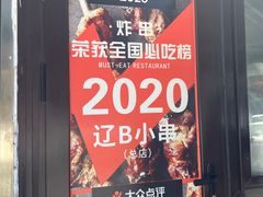 -辽B·小串(总店)