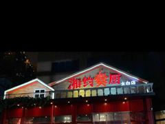 -湘约爨厨(太白立交店)
