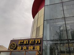门面-巴依老爷新疆美食(昌平店)