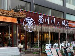 -蜀川川破店·江湖菜·烧烤(北京首店)