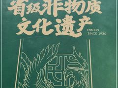 -民信老铺(华盖路店)