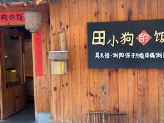 -田小狗的饭店(碧桂园店)