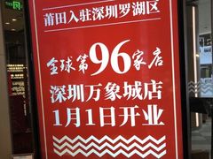 -莆田餐厅PUTIEN(西安万象天地店)