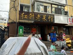 -红升老菜馆(巨兴街店)