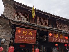 门面-尽善百年古院餐厅(王家老宅店)