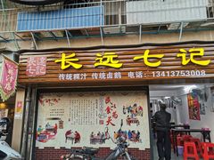 门面-长远七记