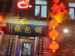 -张包铺(道外店)