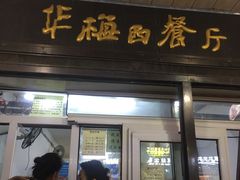 门面-华梅西餐厅(哈尔滨中央大街店)