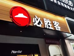-必胜客(集美杏东店)