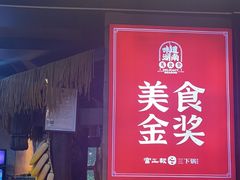 -富正毅三下锅连锁(三店)