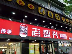 门面-老盛兴汤包馆(江宁一店)