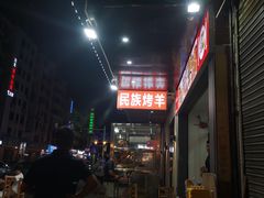 -民族烤羊·烤羊肉串·烤羊排(南城店)