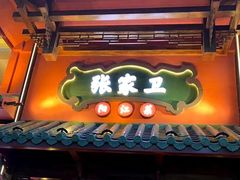 -张家卫·阳江菜·小海鲜(肥婆湾桥店)