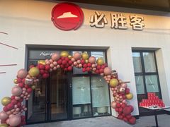 -必胜客(松雷店)