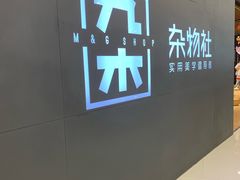 -九木杂物社(恒隆广场店)