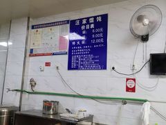 -汪家馄饨(集庆路店)