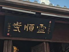 -灵顺寺