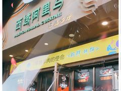 门面-西域阿里马新疆菜·清真(桂花路店)