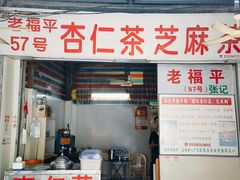 -老福平张记杏仁茶芝麻茶