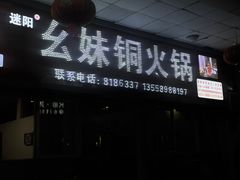 -幺妹铜火锅