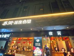 -乔街深夜食堂·台州菜·高压锅生蚝(杭州总店)