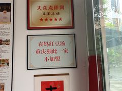 -袁妈红豆汤(重庆总店)