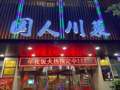 门面-国人川菜(李家村建东街店)