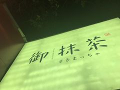 -御抹茶