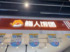 -鮨人饭团(浦口大洋百货店)