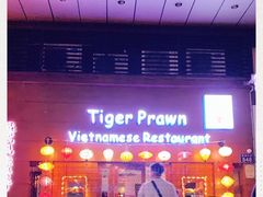 门面-大头虾越式风味餐厅(光明广场店)