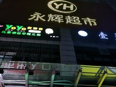 -永辉超市(贵池路店)