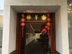 门面-炑羊香烤全羊(西三旗店)