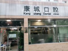 -康城口腔(复兴门店)