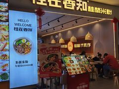 -桂在香知桂林米粉(红博中央公园店)
