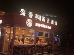 门面-盛香亭热卤(华南摩尔店)