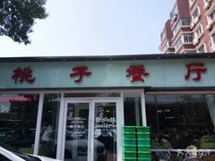 门面-桃子餐厅·天津菜(红星路直营店)