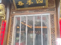 -四季春(美食街店)
