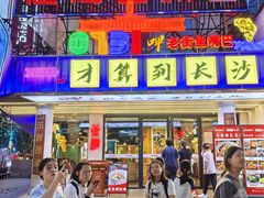 -老街鱼嘴巴(坡子街老店)