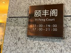 -阳澄湖费尔蒙酒店颐丰阁中餐厅(马鞍山西路店)
