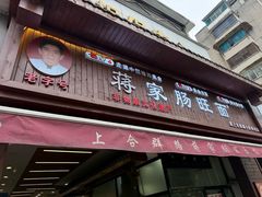 -蒋家肠旺面馆老店(合群路店)