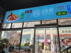-淡定鸽(上河坊店)