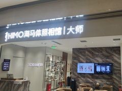 -海马体照相馆(重庆万象城大师店)