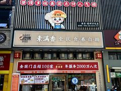 -素满香·食养自助(建邺万达店)