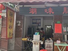 -潮味肠粉(猷巷店)