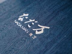 -滩万日本料理Nadaman(国贸大酒店)