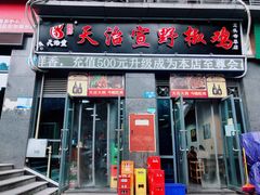 门面-天治宣·野椒鸡(龙头寺总店)