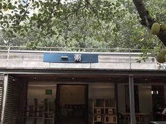 -一粥(华侨城创意文化园店)